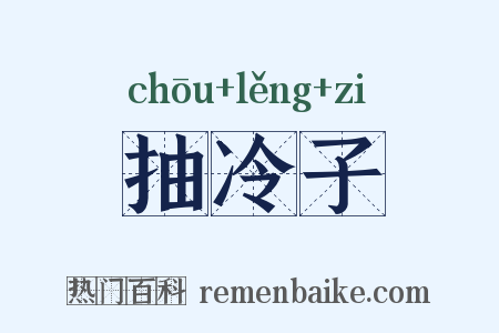 抽冷子是什么意思的图片
